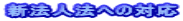 �V�@�l�@�ւ̑Ή� 